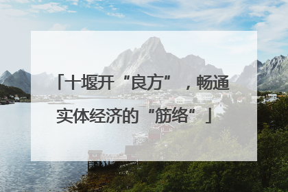 十堰开“良方”，畅通实体经济的“筋络”